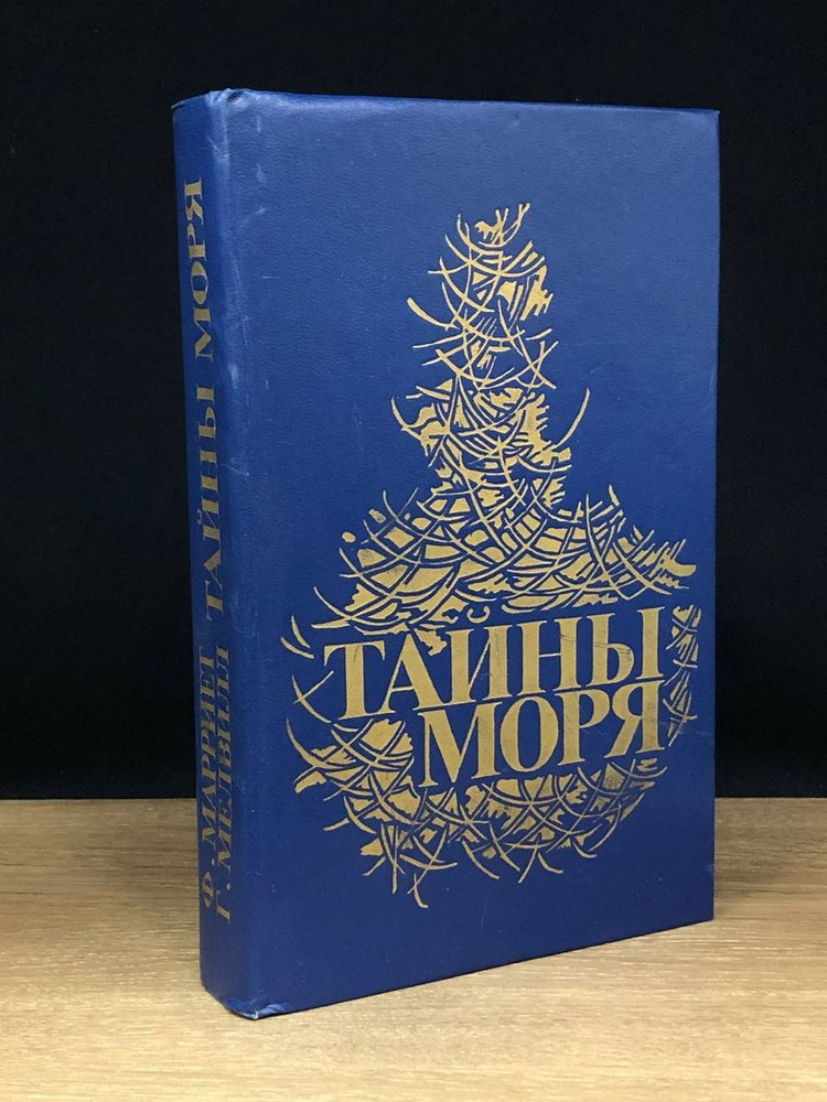 Тайны моря #1