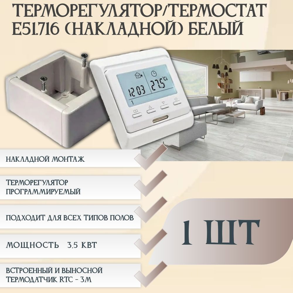 Терморегулятор/термостат E51.716 (1 штука) накладной белый, до 3520Вт Для теплого пола, Для конвекторов #1