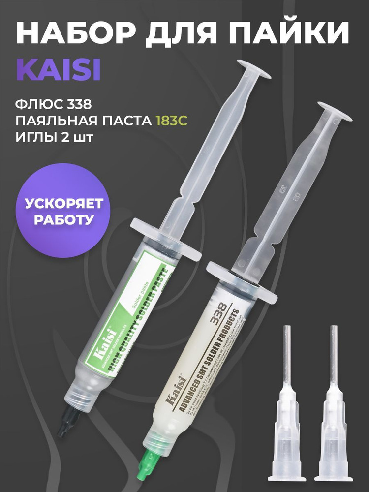 Набор для пайки Kaisi паста паяльная 183 градуса, флюс 338 BGA/Комплект ...