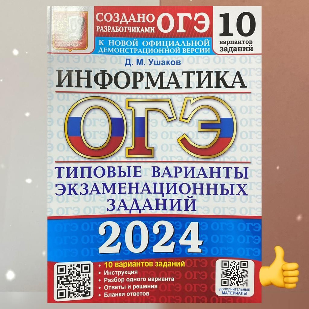 ОГЭ 2024. Информатика. 10 вариантов. Сборник заданий. | Ушаков Дмитрий  Михайлович - купить с доставкой по выгодным ценам в интернет-магазине OZON  (1205356043)