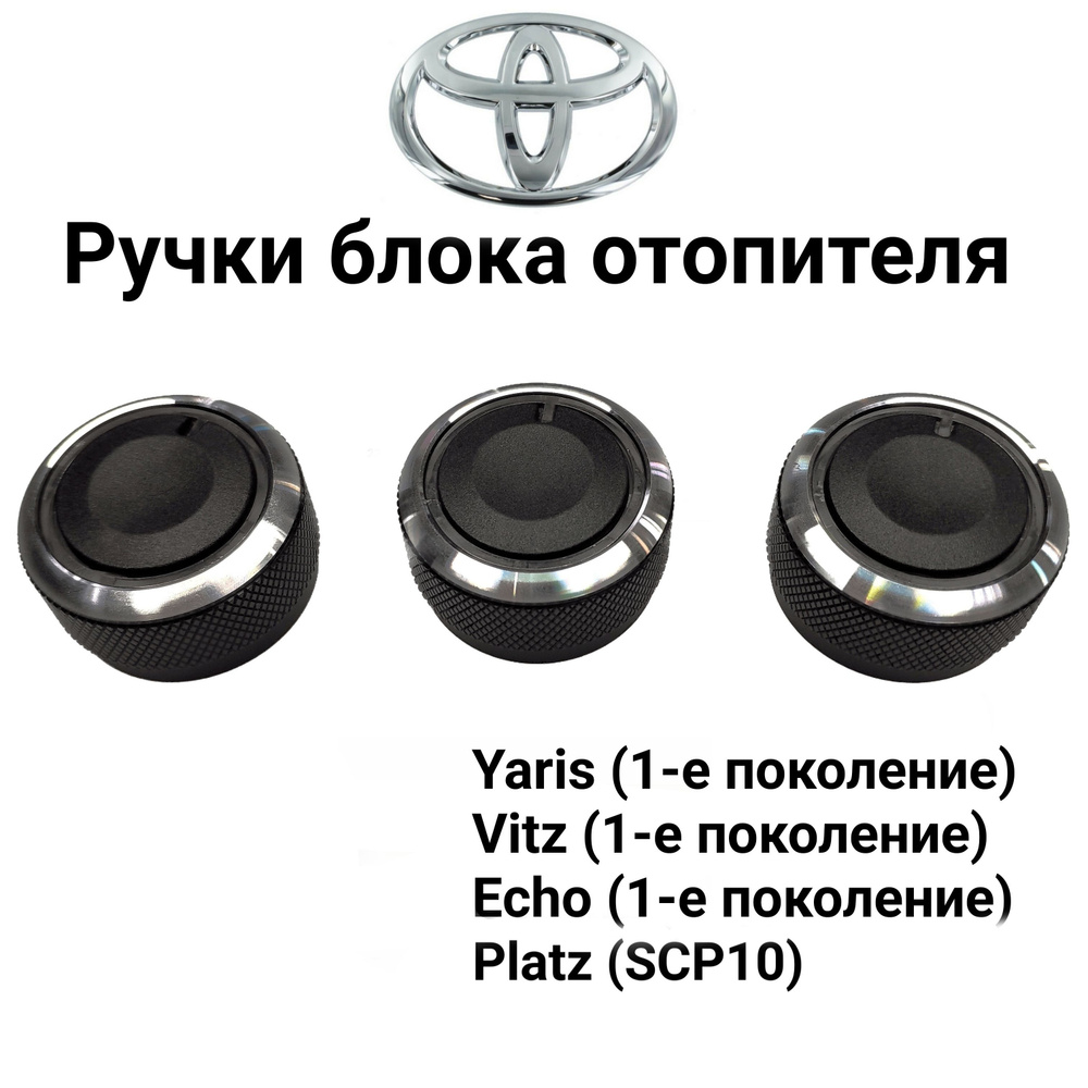 Ручки (крутилки) регулировки печки (кондиционера) на Toyota Yaris, Vitz, Echo, Platz.  #1