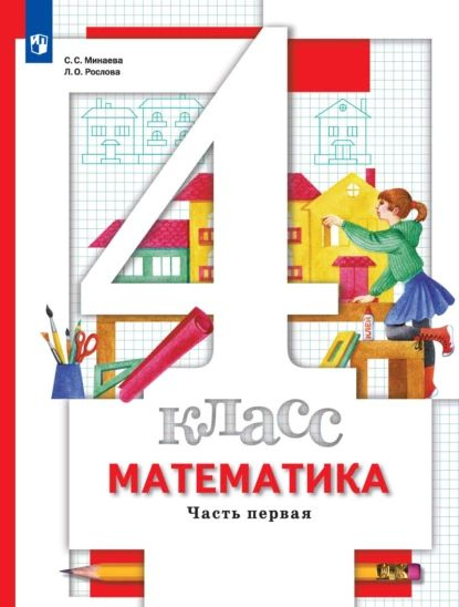 Математика. 4 класс. 1 часть | Рослова Лариса Олеговна, Минаева Светлана Станиславовна | Электронная #1