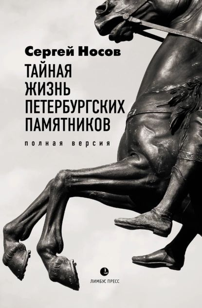 Тайная жизнь петербургских памятников. Полная версия | Носов Сергей Анатольевич | Электронная книга  #1