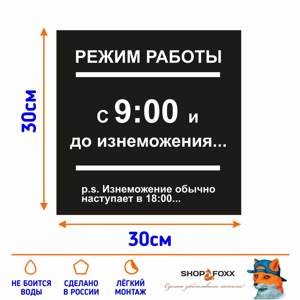 Наклейка РЕЖИМ РАБОТЫ: c 9 и до изнеможения купить по выгодной цене в  интернет-магазине OZON (1206352832)