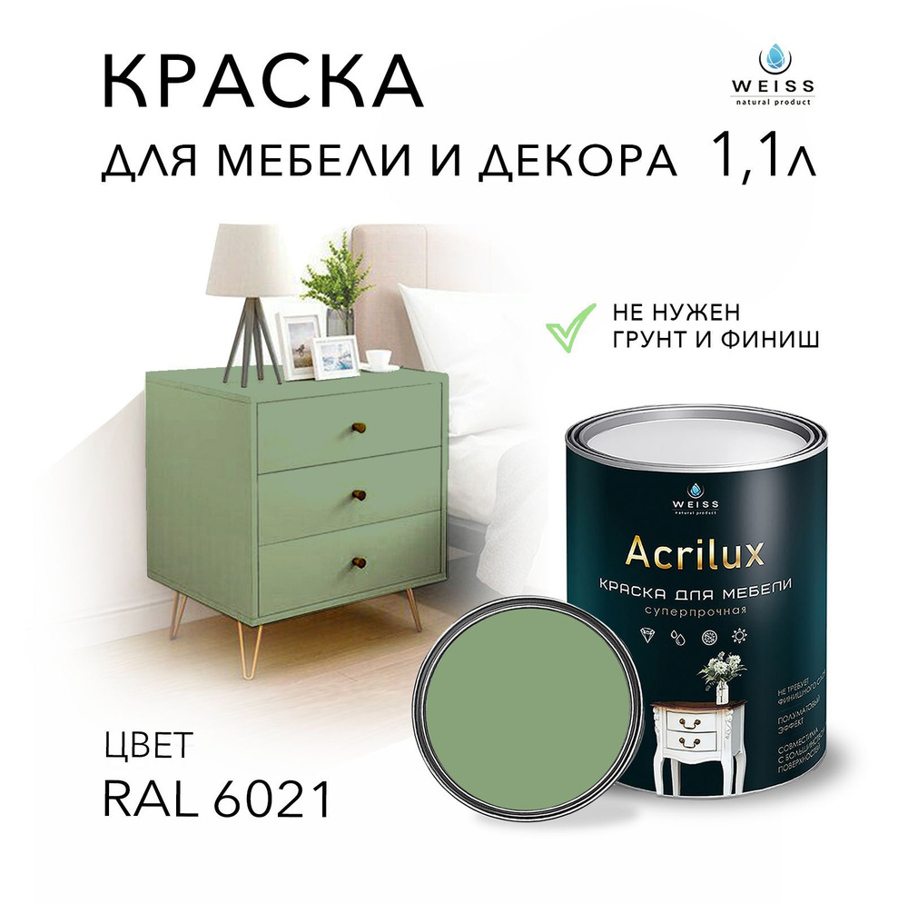 Краска WEISS natural product Acrilux для мебели RAL 8019, для кухонных  фасадов, для декора, для творчества, моющаяся, без запаха+++  Быстросохнущая, Гладкая, Акриловая, Полуматовое покрытие, зеленый,  светло-зеленый - купить в интернет-магазине OZON по