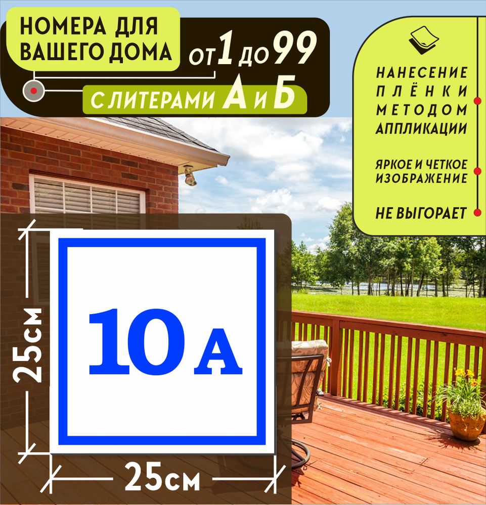 Металлическая адресная табличка номер дома 10А (250х250), 10 см, 25 см -  купить в интернет-магазине OZON по выгодной цене (1001900718)