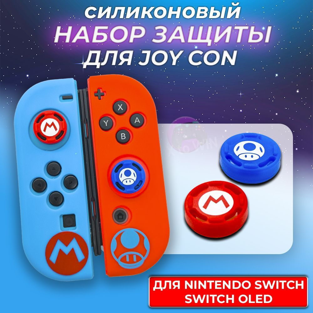 Набор защитных чехлов и накладок для Joy-Con Nintendo Switch, Switch Oled, Mario  #1