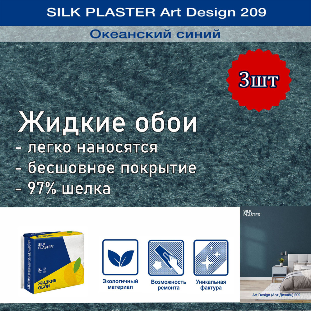 Жидкие обои Silk Plaster Арт Дизайн 209 океанский синий /из шелка/для стен  #1