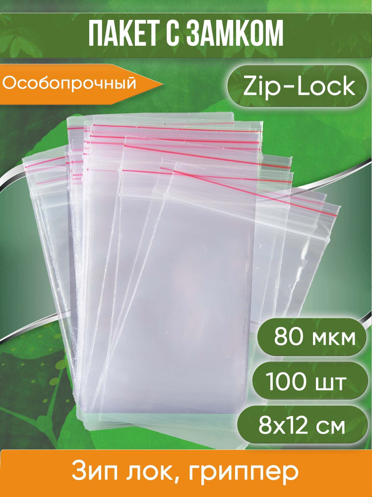Пакет с замком Zip-Lock (Зип лок), 8х12 см, особопрочный, 80 мкм, 100 шт.  #1