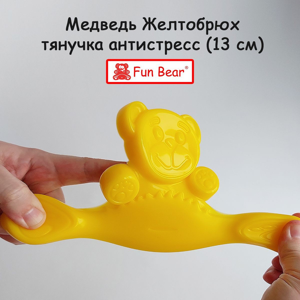 Медведь Валера игрушка тянучка Fun Bear 13 см антистресс Желтобрюх