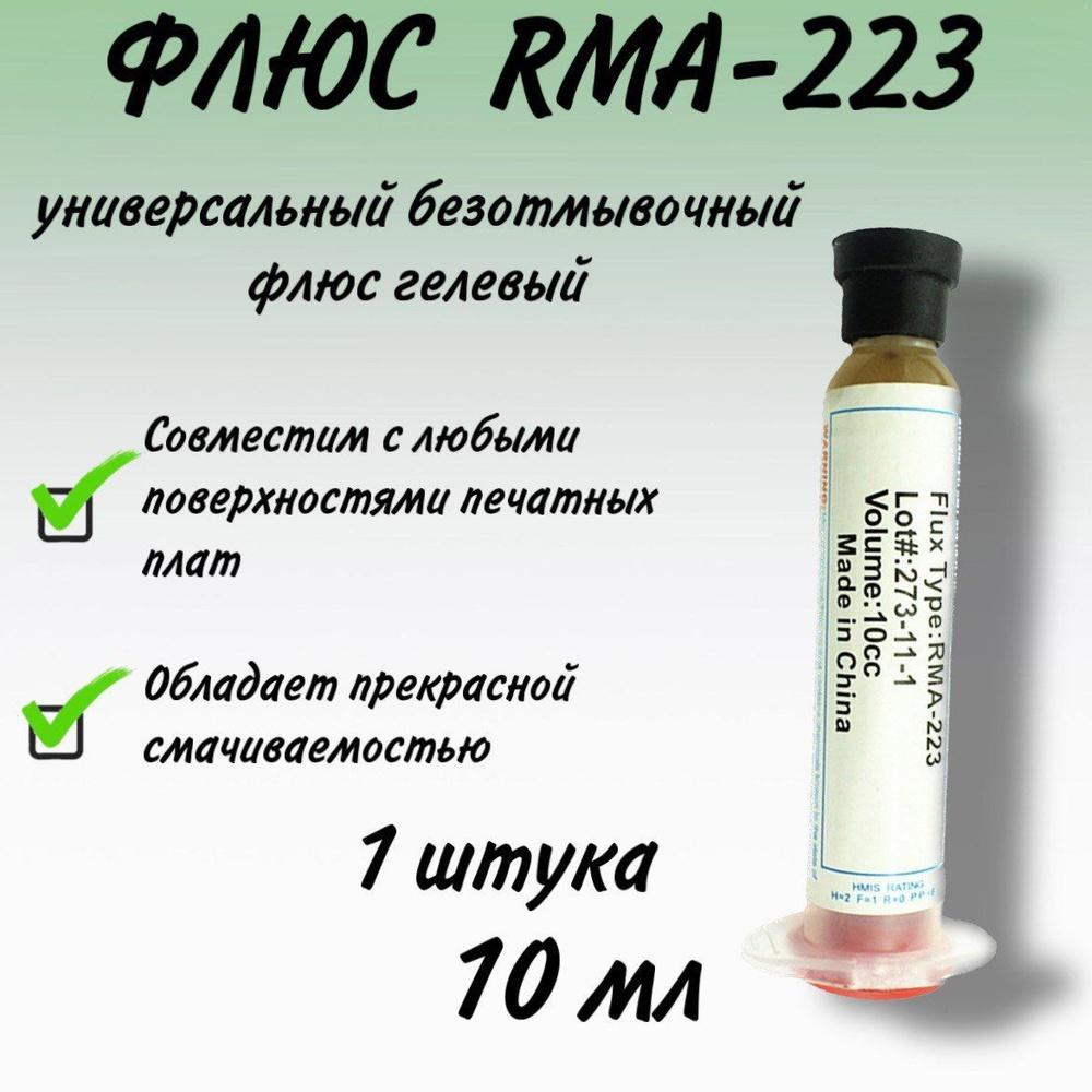Флюс гель RMA -223 универсальный для пайки микросхем ( 1 шт. по 10г)  #1