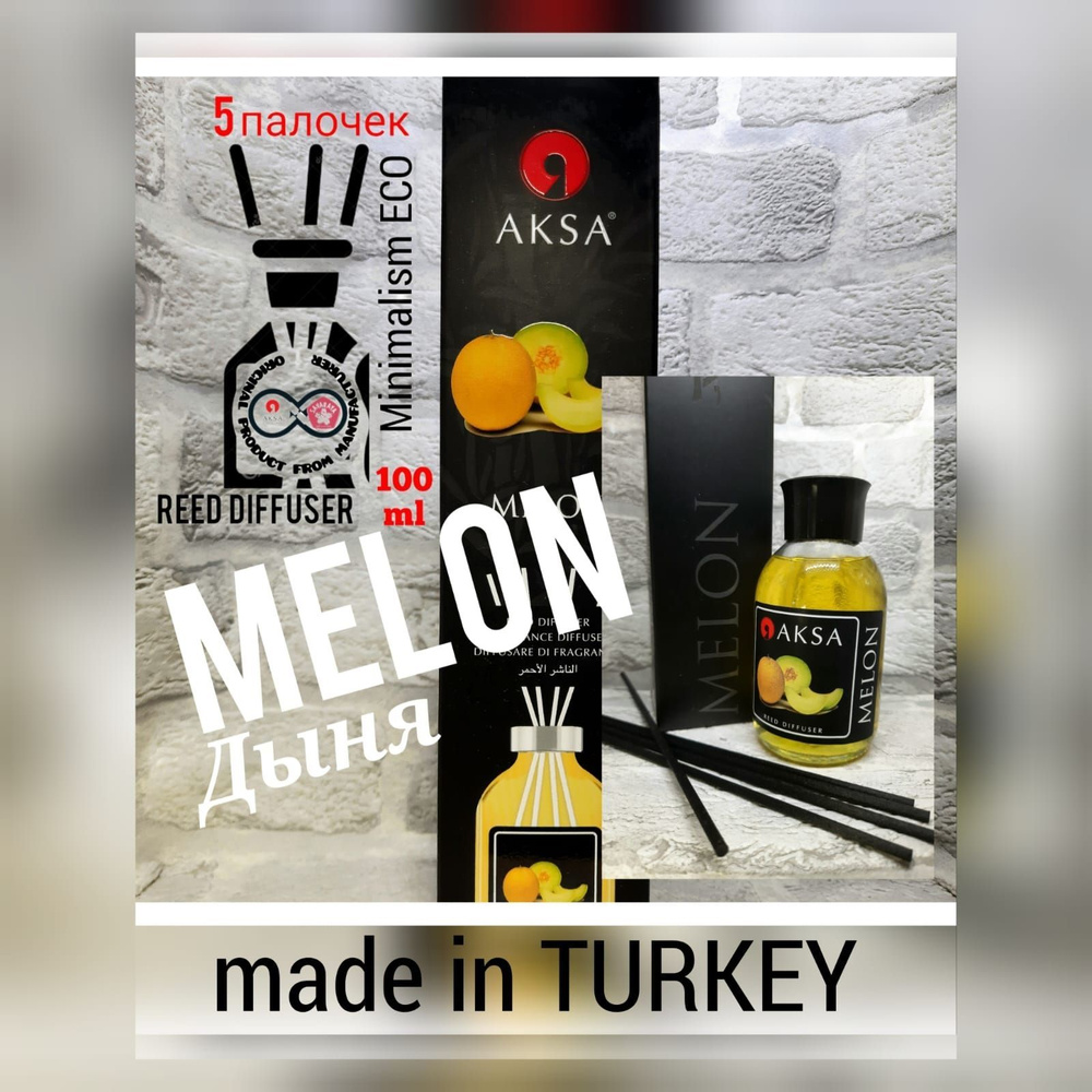 Диффузор ароматический турецкий Melon/Дыня reed diffuser by AKSA ESANS,  100мл