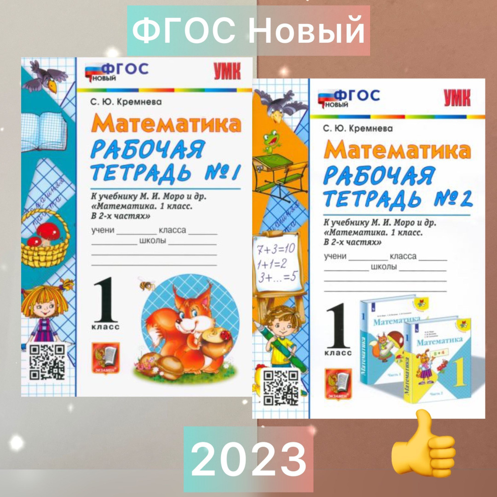 Рабочая тетрадь. Математика. 1 класс. Рабочая тетрадь к учебнику Моро ...