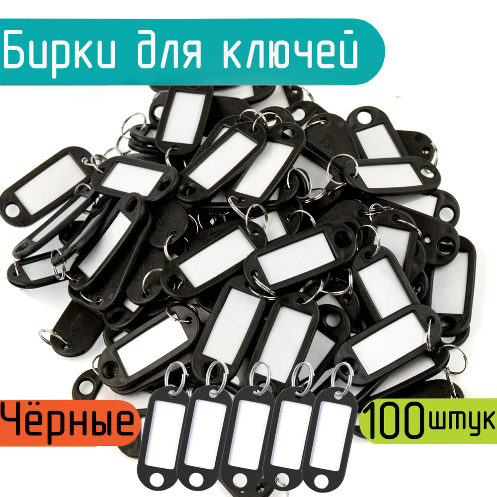 Бирка для ключа 100 шт. - купить с доставкой по выгодным ценам в ...