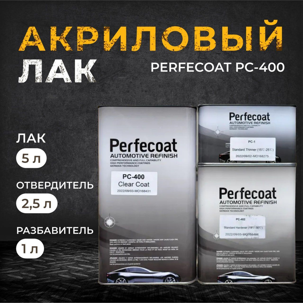 Автомобильный лак Perfecoat PC-400 Standard Clear Coat Kit Комплект #1