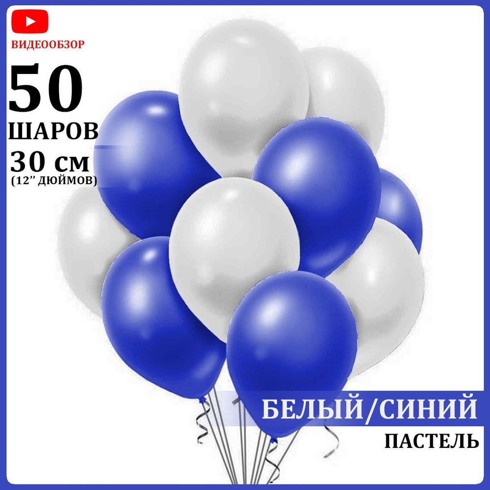 Воздушные шары латексные белые и синие 50 штук 30 см #1