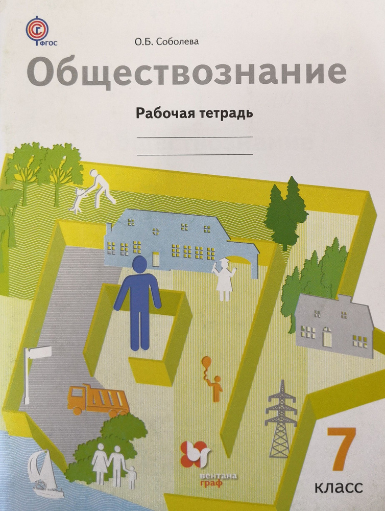 Обществознание 7 класс. Рабочая тетрадь. Автор: О.Б. Соболева - купить ...