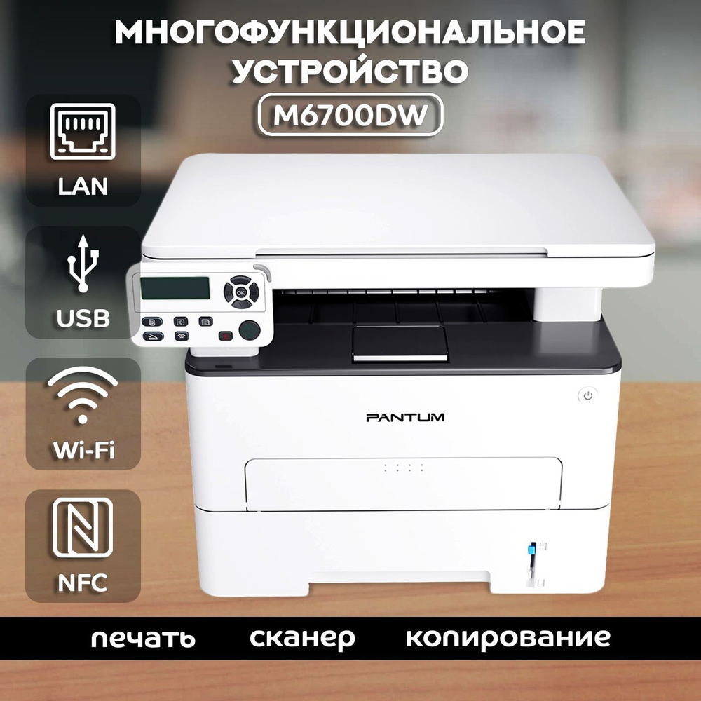 МФУ Лазерное Pantum PANTUM-M6700DW купить по низкой цене в интернет ...