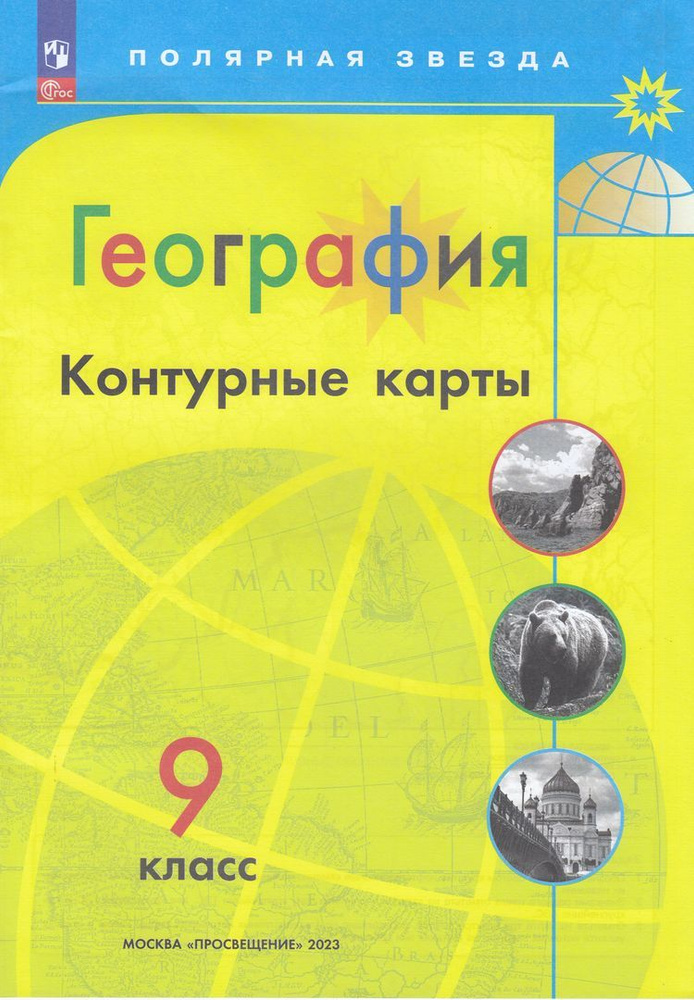 Контурные карты 9кл География (прогр. Полярная звезда) (сост. Матвеев А ...