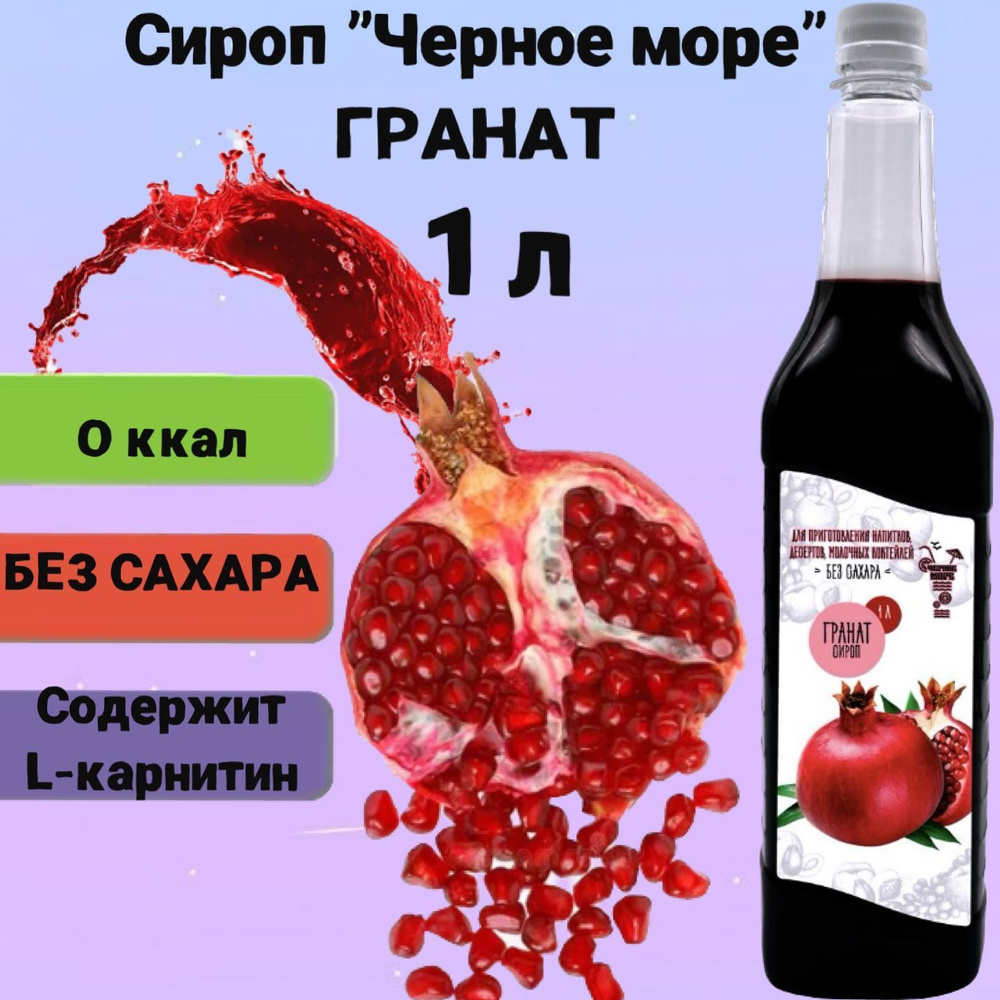 Сироп Чёрное Море без сахара Гранат 1 л, низкокалорийный для напитков и десертов  #1