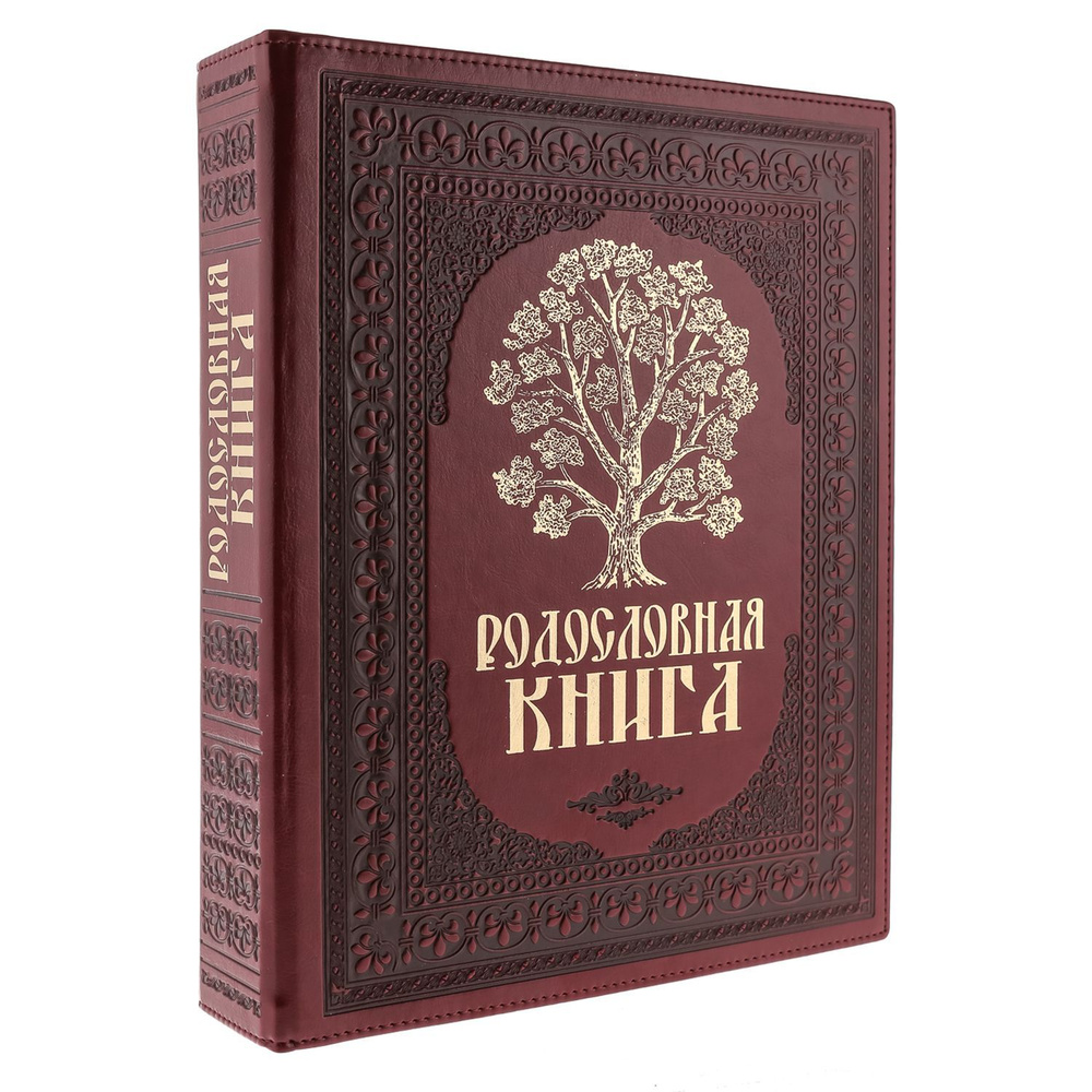 Подарочный семейный альбом "Родословная книга" - купить с доставкой по ...