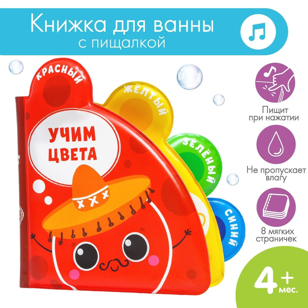 Книжка игрушка для купания в ванной / "Учим цвета" Крошка Я  #1