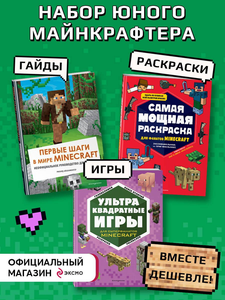 Minecraft. Книги игр, гайдов, раскрасок для фанатов #1