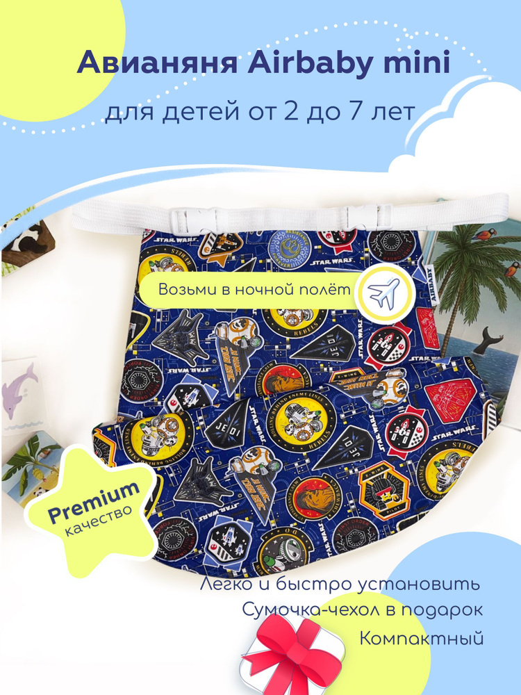 Гамак в самолет Airbaby mini 2.0 Pro для детей от 2 до 7 лет - купить с ...