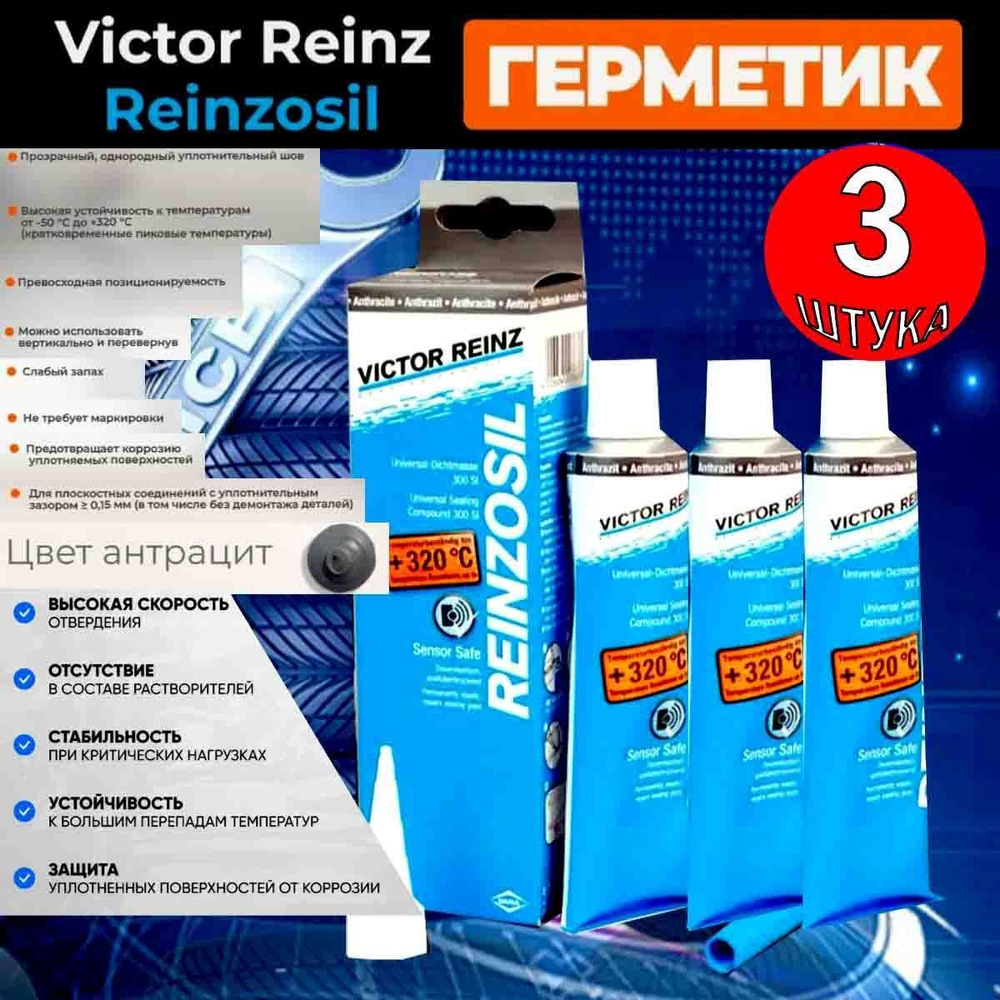 Герметик автомобильный, Victor Reinz Reinzosil 3 шт. , +320 C, 70 ml (3шт)