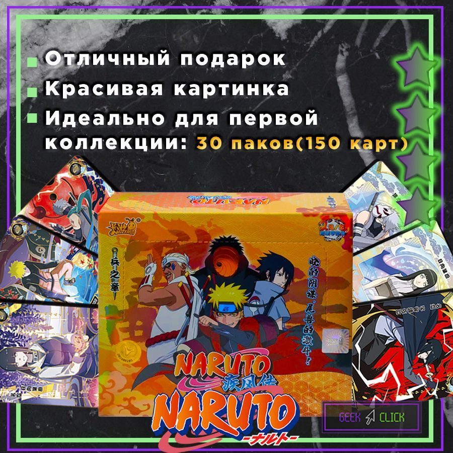 Коллекционные карточки Naruto Kayou бокс (30 паков - 150 карточек) - купить  с доставкой по выгодным ценам в интернет-магазине OZON (1213591089)