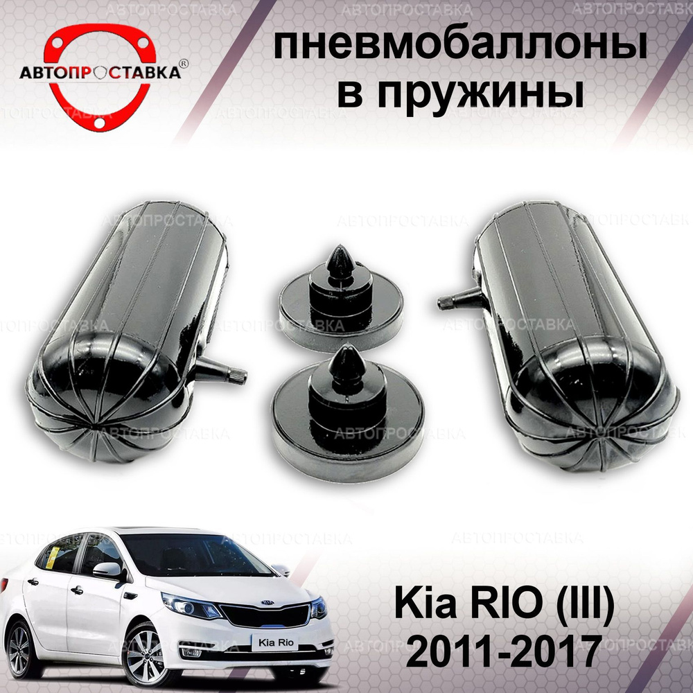 Купить Проставки для увеличения клиренса KIA RIO (КИА РИО)