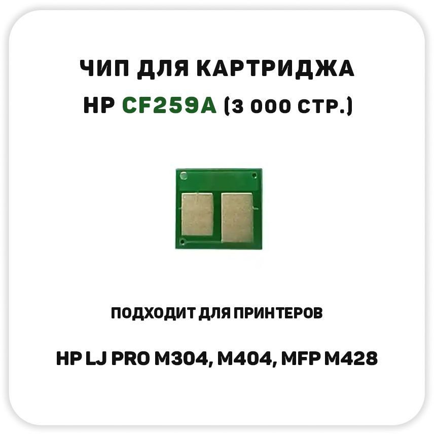 Чип CF259A для HP LJ M404, M304,MFP M428 (3000стр.), OEM Size #1