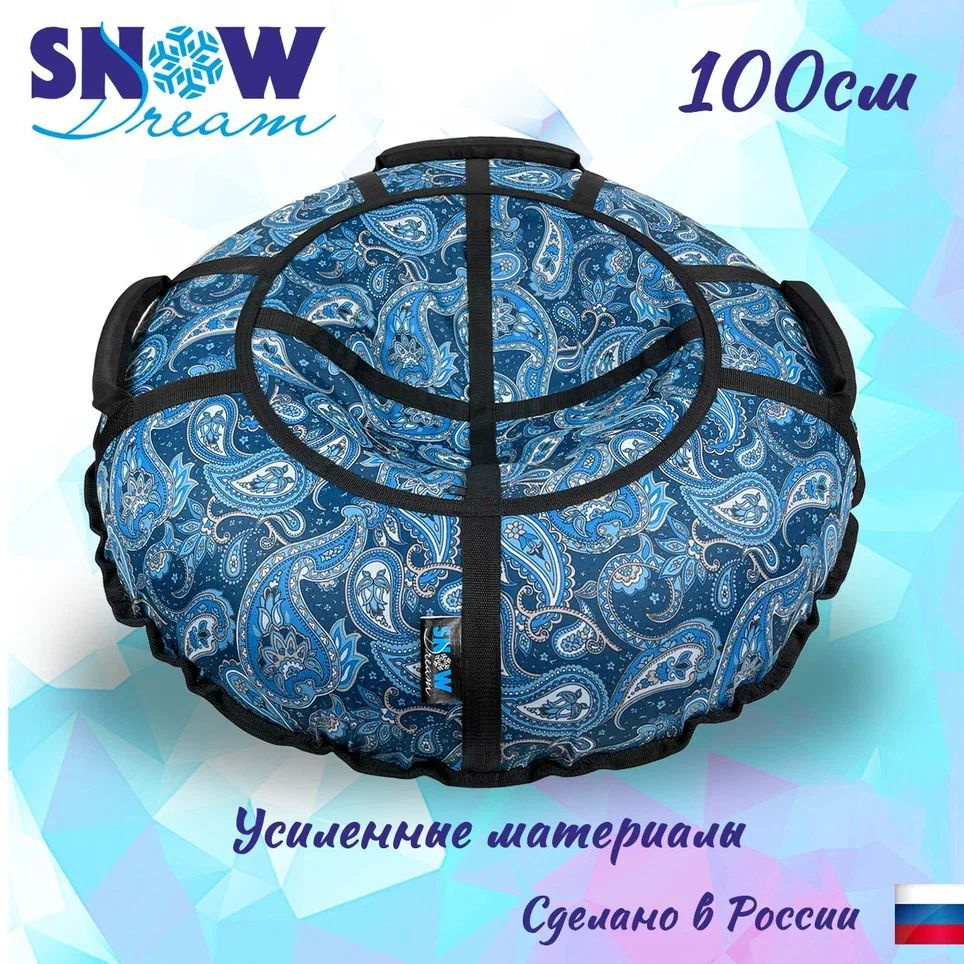 SnowDream Тюбинг, диаметр: 100 см #1