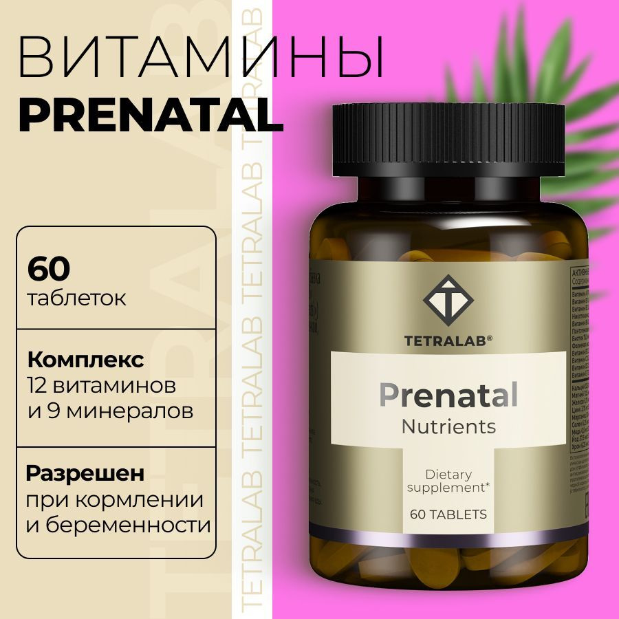 Пренатал (Prenatal) TETRALAB мультивитамины и минералы для беременных  женщин таб. №60 - купить с доставкой по выгодным ценам в интернет-магазине  OZON (560756256)