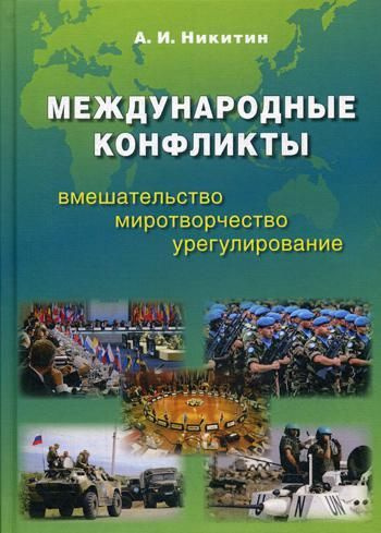 Международные конфликты. Вмешательство, миротворчество, урегулирование ...