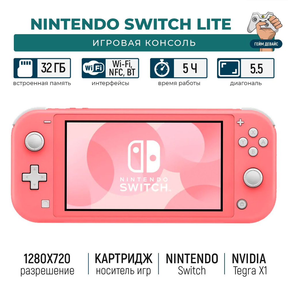 Игровая приставка Nintendo Switch Lite (кораллово-розовый) #1