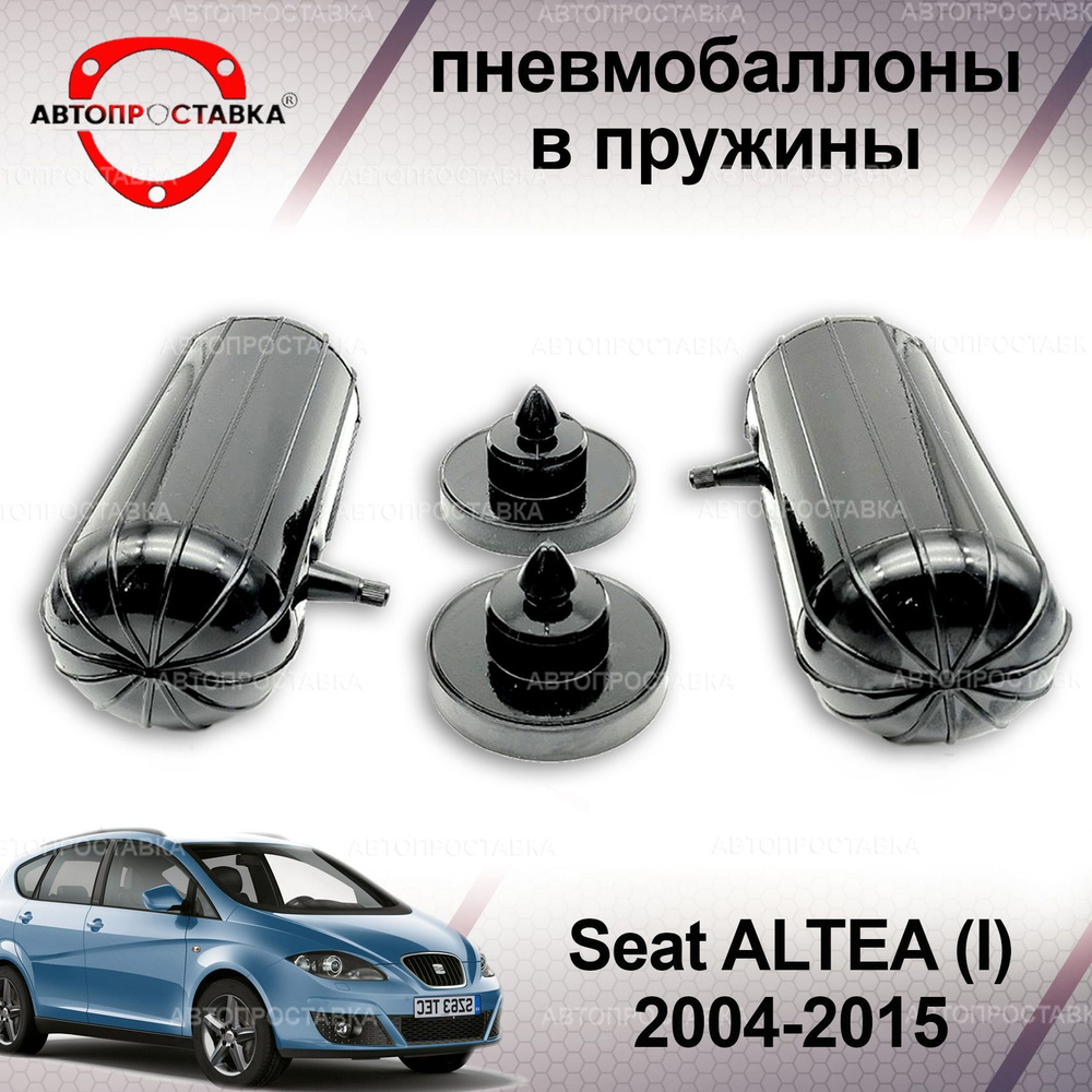 Пневмобаллоны в пружины для Seat ALTEA (I) 2004-2015 / Пневмобаллоны в  задние пружины Сеат АЛТЕА / В наборе: 2 баллона, 2 отбойника - купить по  доступным ценам в интернет-магазине OZON (1214806078)