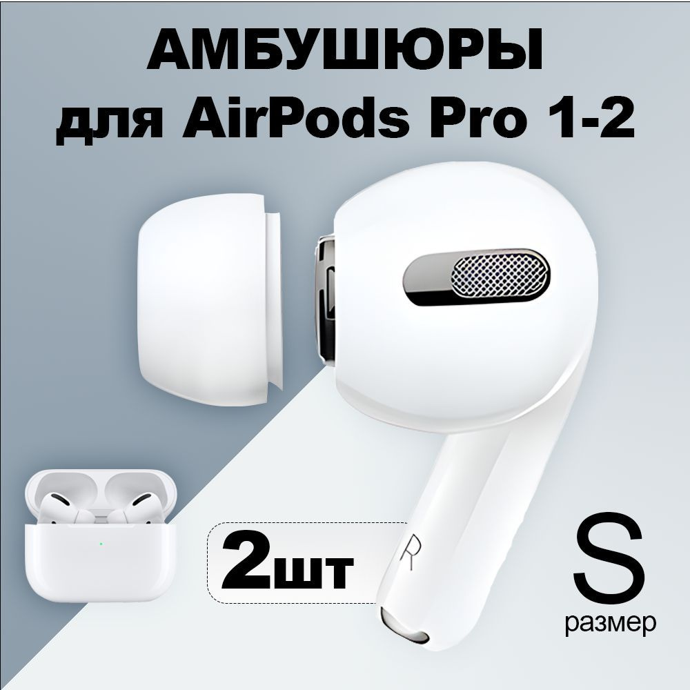 Амбушюры air pods pro 1-2 / Амбушюры аирподс про 1-2. Насадки (вкладыши ...