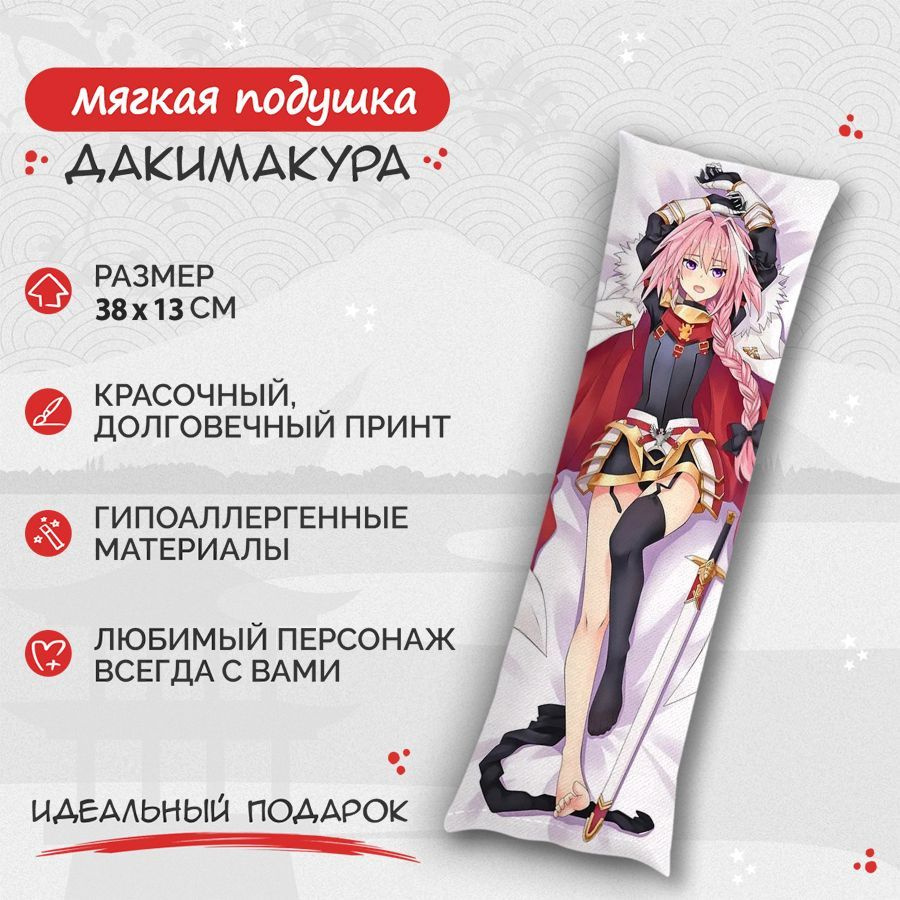 Подушка дакимакура Fate - Grand Order - Астольфо 38 см. арт. B0340 13x38 -  купить по низкой цене в интернет-магазине OZON (620025562)