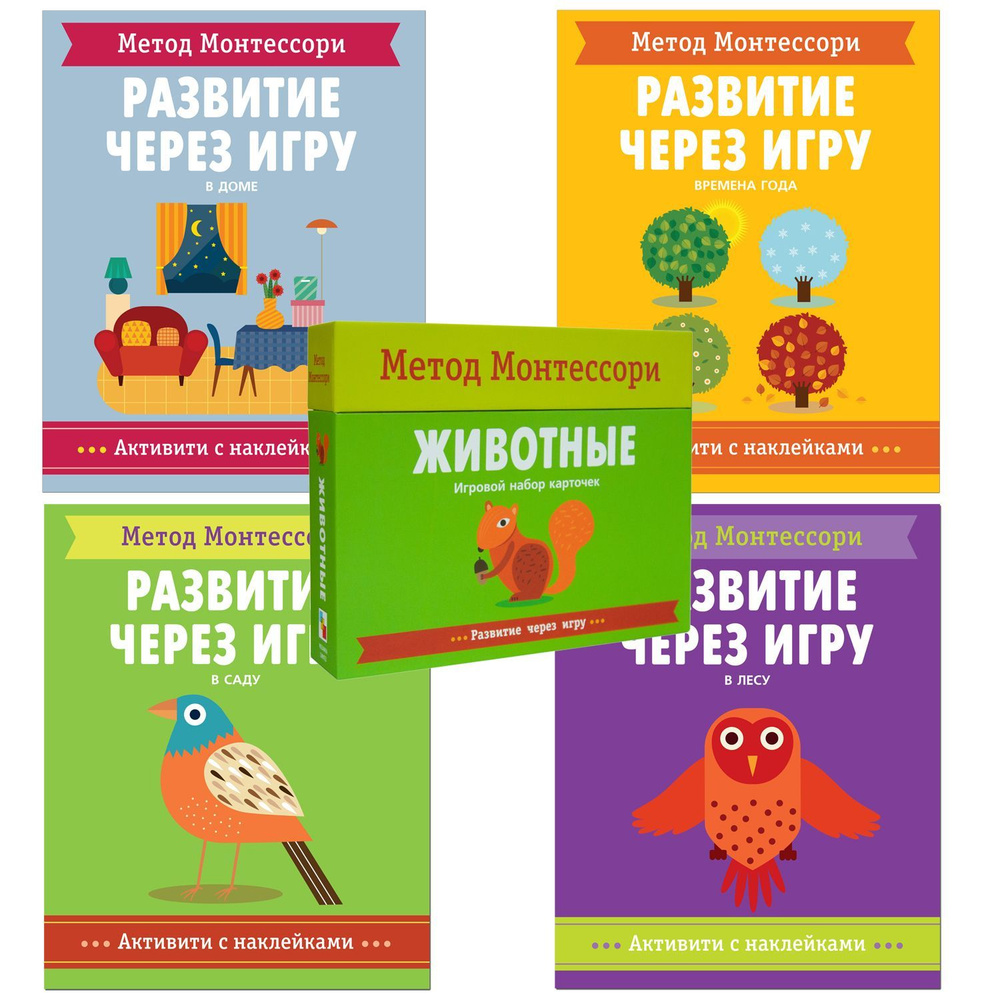 Метод Монтессори. Развитие через игру для детей 3-5 лет (4 книжки-активити  с наклейками + игровой набор карточек) - купить с доставкой по выгодным  ценам в интернет-магазине OZON (1000737457)