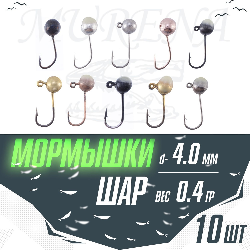 Набор мормышки для зимней рыбалки Шар MURENA DEX 0,4 гр, (10 цветов ...