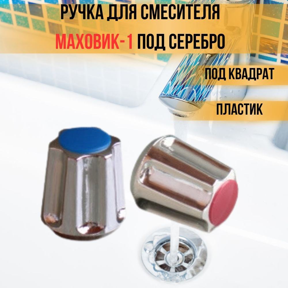 Ручка для смесителя крана Маховик - 1 для кранбуксы под квадрат ремкомплект для сантехники с покрытием #1