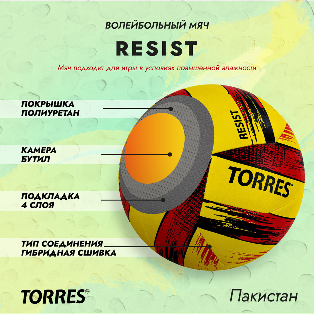 Мяч волейбольный TORRES Resist всепогодный, 5 размер, красный, желтый  купить по выгодной цене в интернет-магазине OZON (489646041)