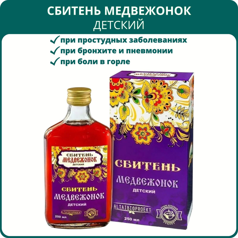 Сбитень Медвежонок детский, 250 мл. Медовый напиток для укрепления  иммунитета ребёнка, алтайский бальзам для детей - купить с доставкой по  выгодным ценам в интернет-магазине OZON (1198034552)