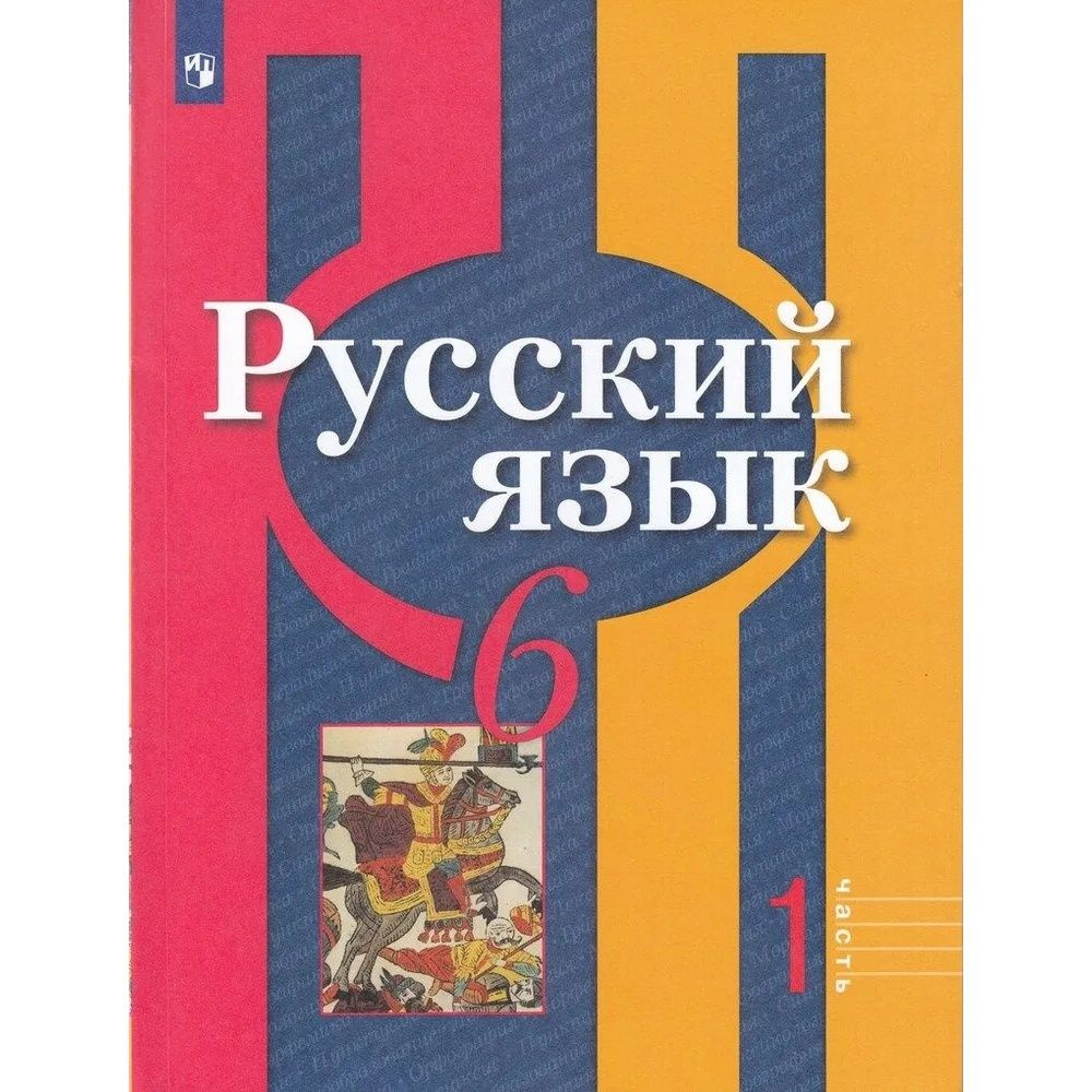 Учебник Просвещение 6 класс, ФГОС, Рыбченкова Л. М, Александрова О. М,  Загоровская О. В. Русский язык, часть 1/2, 11-е издание, стр. 175