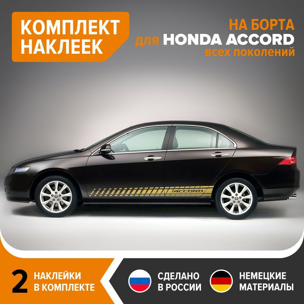 Наклейки на борта для HONDA ACCORD всех поколений, наклейки на авто,  комплект 2 шт, 190х14,5 см, золотистый глянец, винил - купить по выгодным  ценам в интернет-магазине OZON (1215668258)