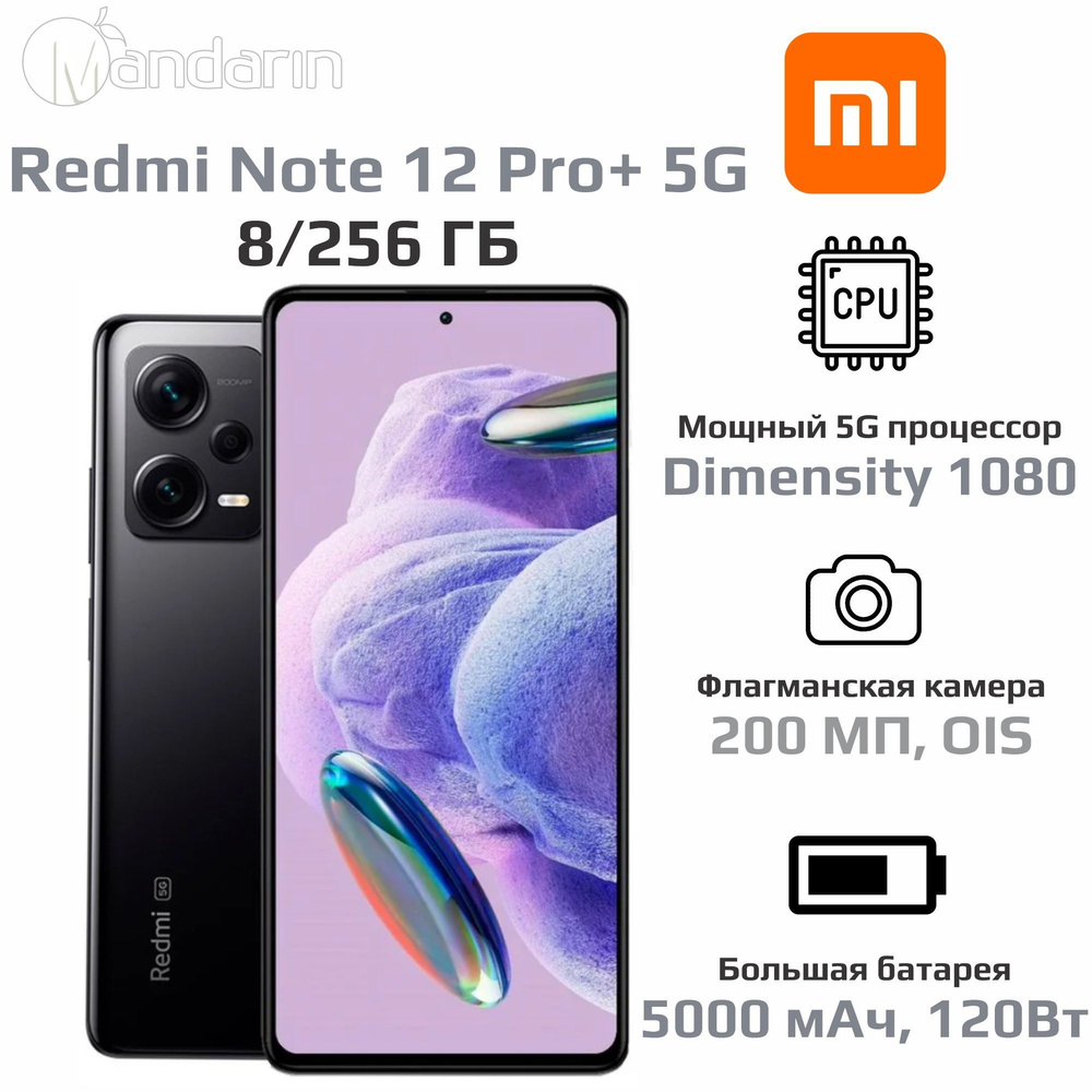 Смартфон Xiaomi Redmi Note 12 Pro+ 5G - купить по выгодной цене в  интернет-магазине OZON (1215883766)