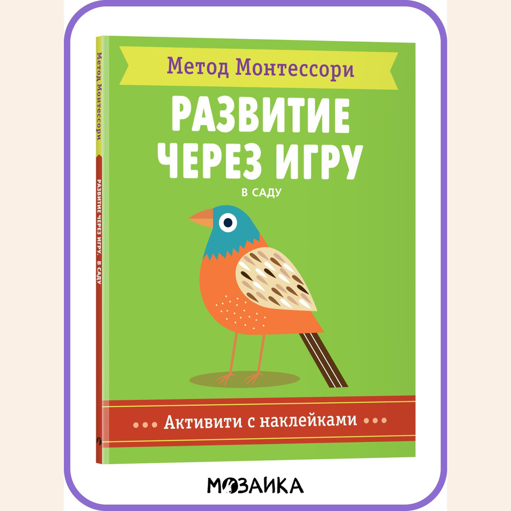 Книжка активити с наклейками и заданиями для малышей. Развитие детей.  Обучение для мальчиков и девочек. МОЗАИКА kids. В саду. Активити с  наклейками. Метод Монтесcори. Развитие через игру | Пиродди Кьяра - купить