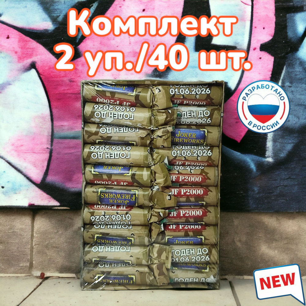 Петарды с фитилем JF P2000 (2 уп./40 петард) - купить с доставкой по ...