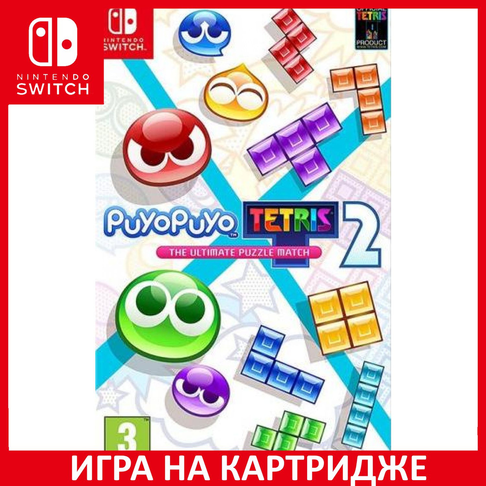 Игра Puyo Puyo Tetris 2 The Ultimat (Nintendo Switch, Английская версия)  купить по низкой цене с доставкой в интернет-магазине OZON (307322567)